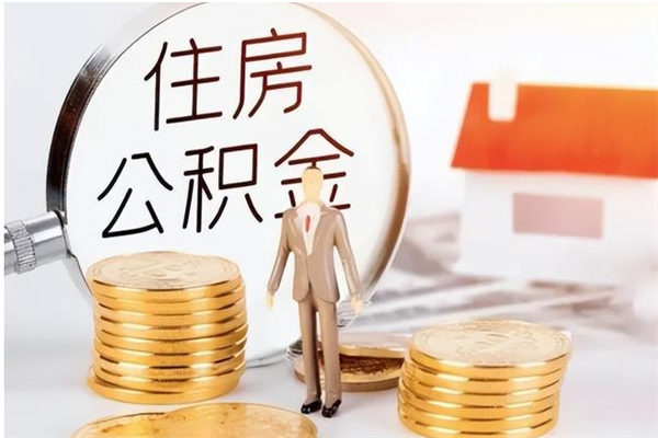 盱眙离职后怎么提出公积金（离职了如何提取住房公积金里的钱）