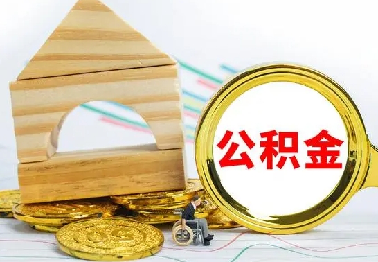 盱眙国管住房公积金怎么提（国管住房公积金提取流程）